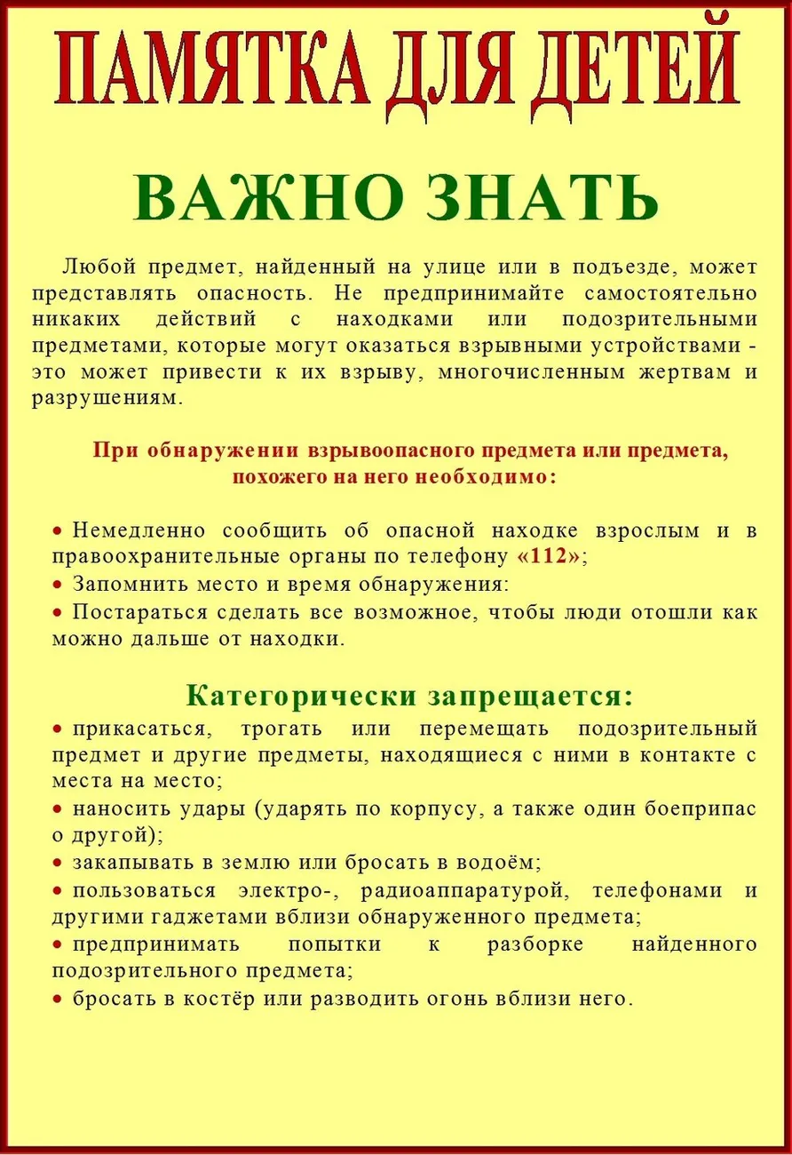 Памятка для детей