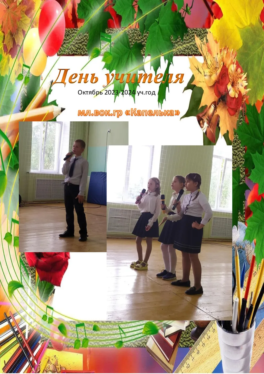 День-учителя-2023 гр. Капелька